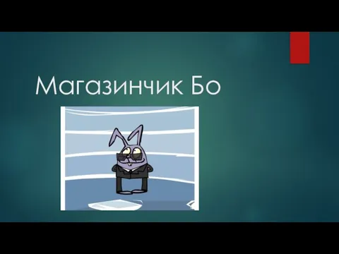 Магазинчик Бо