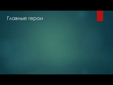 Главные герои