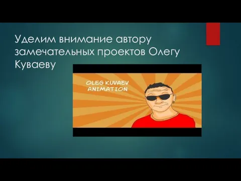 Уделим внимание автору замечательных проектов Олегу Куваеву