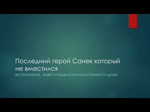 Последний герой Санек который не вместился БЕСПРИЗОРНИК , ЖИВЕТ В ПОДВАЛЕ ВОЗЛЕ МАСЯНИНОГО ДОМА