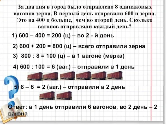 За два дня в город было отправлено 8 одинаковых вагонов зерна.