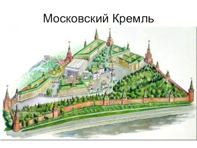 Московский Кремль