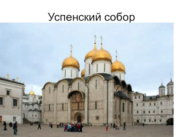 Успенский собор