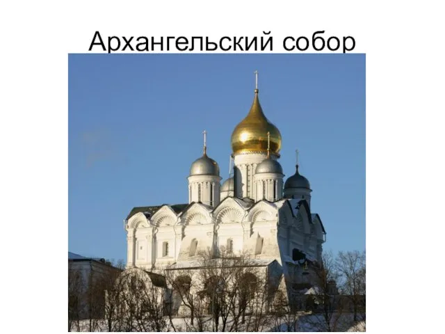 Архангельский собор