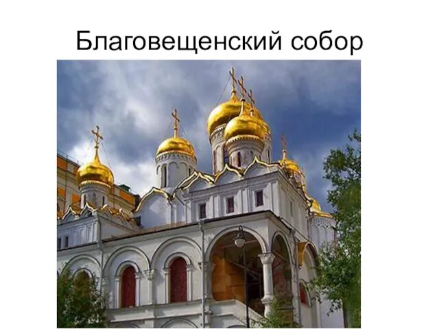 Благовещенский собор