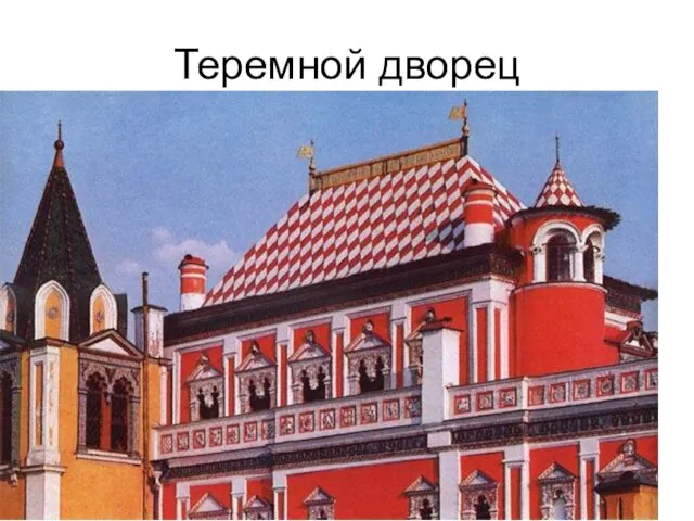 Теремной дворец