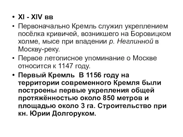 ХI - XIV вв Первоначально Кремль служил укреплением посёлка кривичей, возникшего