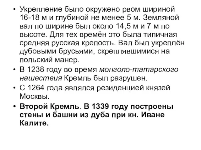 Укрепление было окружено рвом шириной 16-18 м и глубиной не менее