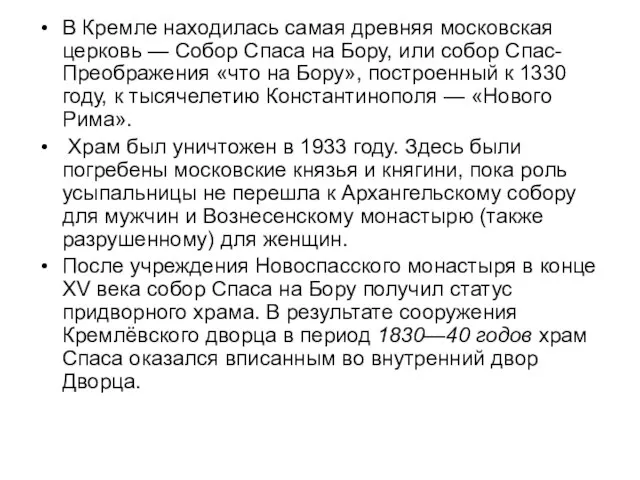 В Кремле находилась самая древняя московская церковь — Собор Спаса на