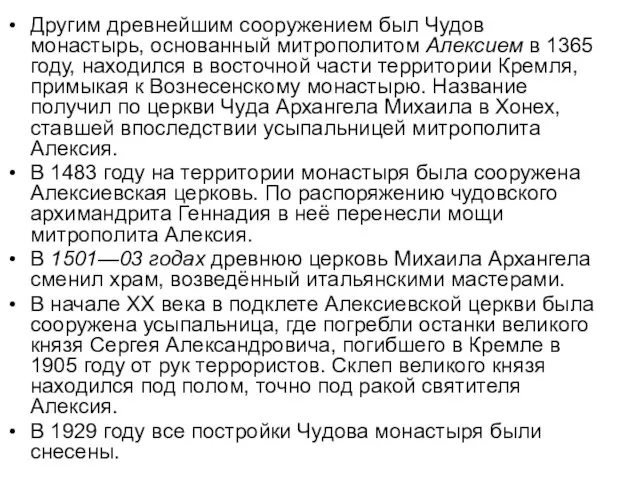 Другим древнейшим сооружением был Чудов монастырь, основанный митрополитом Алексием в 1365