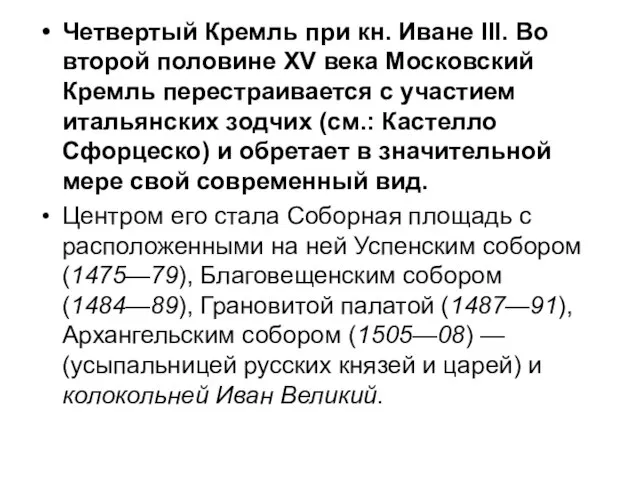 Четвертый Кремль при кн. Иване III. Во второй половине XV века