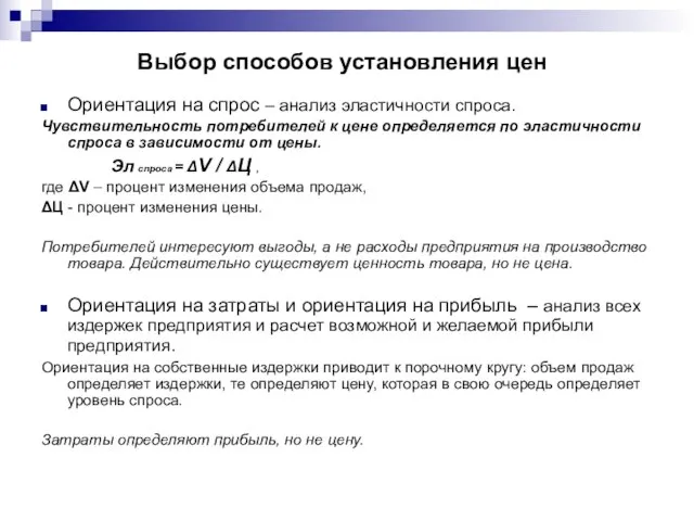 Выбор способов установления цен Ориентация на спрос – анализ эластичности спроса.