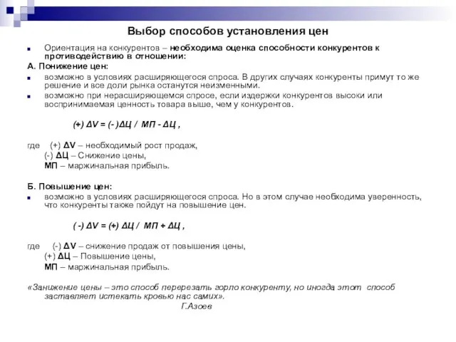 Выбор способов установления цен Ориентация на конкурентов – необходима оценка способности