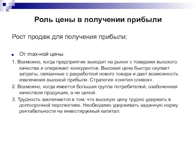 Роль цены в получении прибыли Рост продаж для получения прибыли: От