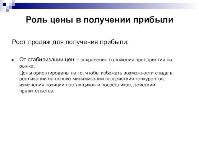 Роль цены в получении прибыли Рост продаж для получения прибыли: От