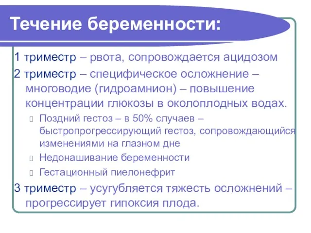 Течение беременности: 1 триместр – рвота, сопровождается ацидозом 2 триместр –