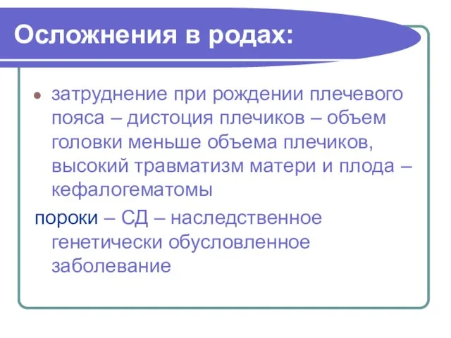 Осложнения в родах: затруднение при рождении плечевого пояса – дистоция плечиков