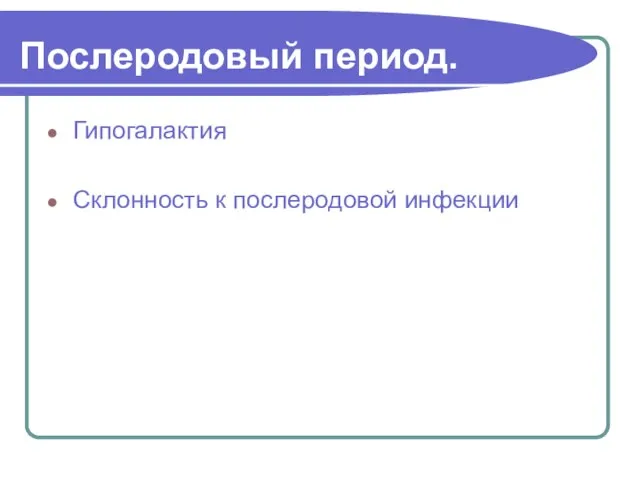 Послеродовый период. Гипогалактия Склонность к послеродовой инфекции