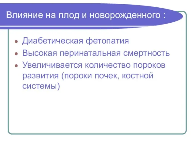 Влияние на плод и новорожденного : Диабетическая фетопатия Высокая перинатальная смертность