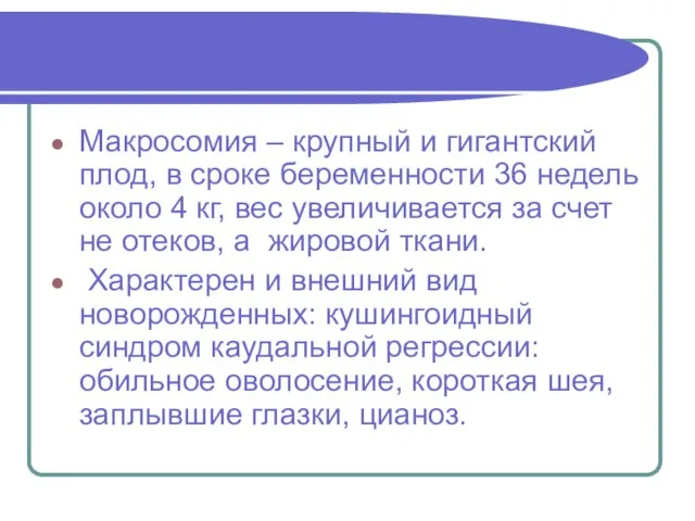 Макросомия – крупный и гигантский плод, в сроке беременности 36 недель