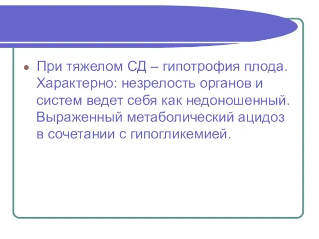 При тяжелом СД – гипотрофия плода. Характерно: незрелость органов и систем