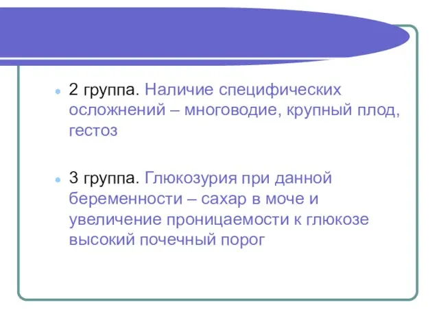 2 группа. Наличие специфических осложнений – многоводие, крупный плод, гестоз 3