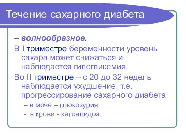 Течение сахарного диабета – волнообразное. В I триместре беременности уровень сахара