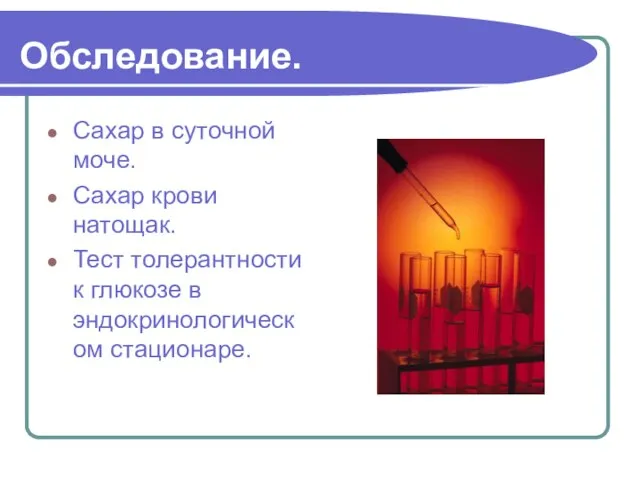 Обследование. Сахар в суточной моче. Сахар крови натощак. Тест толерантности к глюкозе в эндокринологическом стационаре.