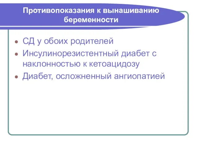 Противопоказания к вынашиванию беременности СД у обоих родителей Инсулинорезистентный диабет с