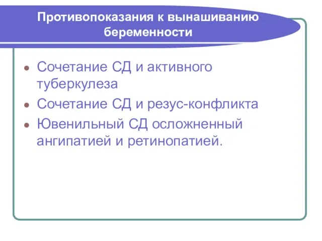 Противопоказания к вынашиванию беременности Сочетание СД и активного туберкулеза Сочетание СД