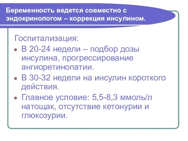 Беременность ведется совместно с эндокринологом – коррекция инсулином. Госпитализация: В 20-24