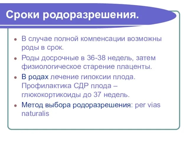 Сроки родоразрешения. В случае полной компенсации возможны роды в срок. Роды