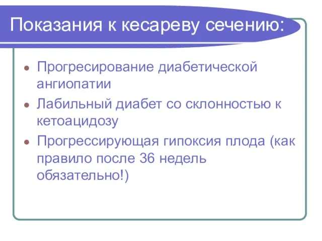 Показания к кесареву сечению: Прогресирование диабетической ангиопатии Лабильный диабет со склонностью