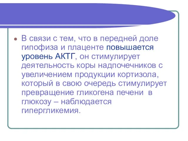 В связи с тем, что в передней доле гипофиза и плаценте