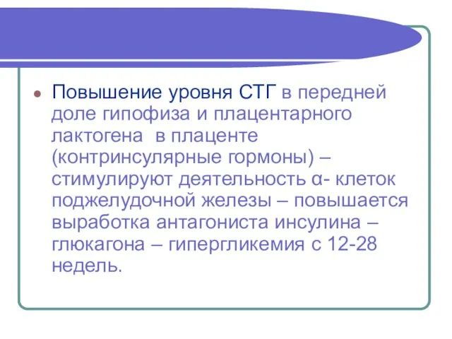 Повышение уровня СТГ в передней доле гипофиза и плацентарного лактогена в