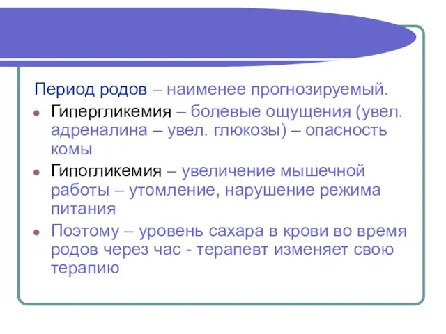 Период родов – наименее прогнозируемый. Гипергликемия – болевые ощущения (увел. адреналина