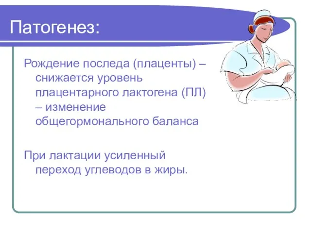 Патогенез: Рождение последа (плаценты) – снижается уровень плацентарного лактогена (ПЛ) –