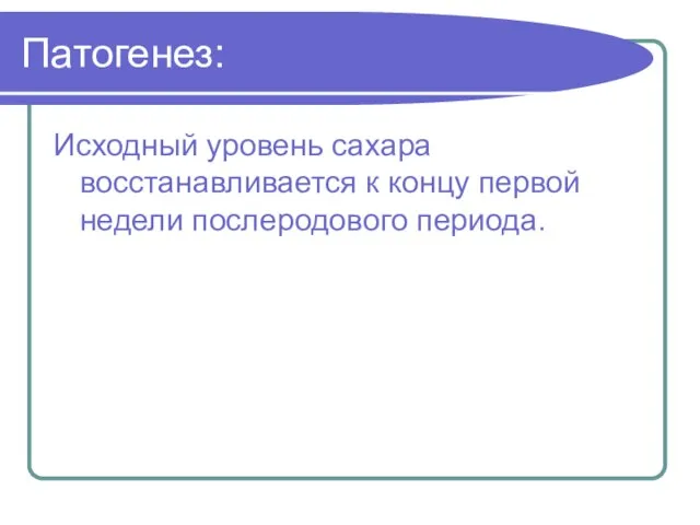 Патогенез: Исходный уровень сахара восстанавливается к концу первой недели послеродового периода.