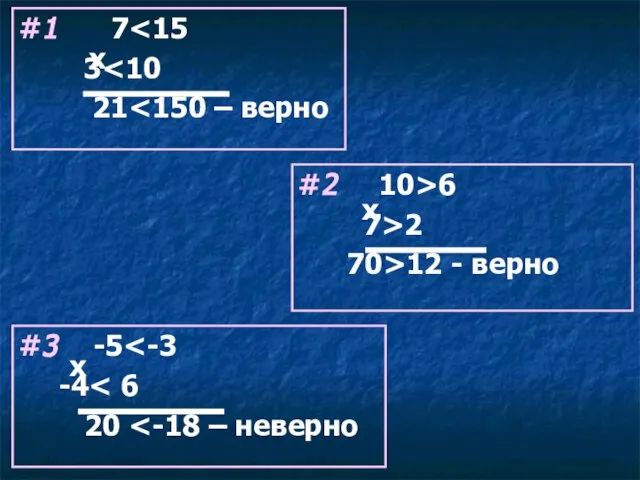 #1 7 3 21 #2 10>6 7>2 70>12 - верно #3