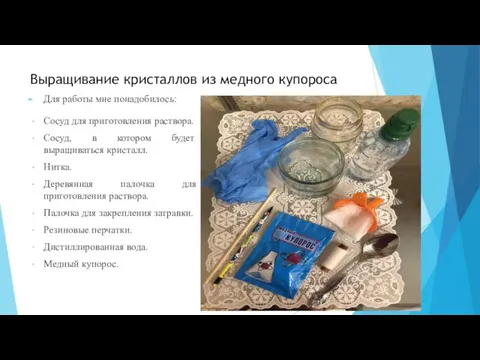 Выращивание кристаллов из медного купороса Для работы мне понадобилось: Сосуд для