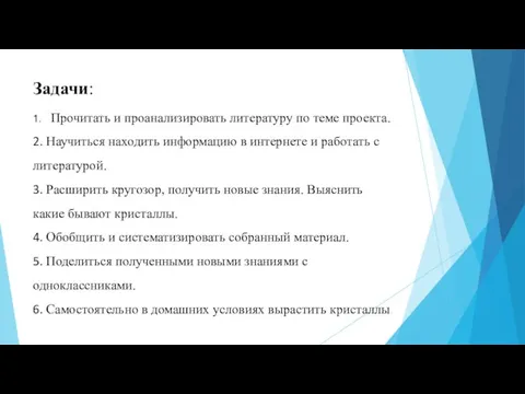 Задачи: 1. Прочитать и проанализировать литературу по теме проекта. 2. Научиться