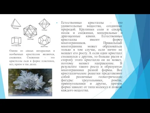 Естественные кристаллы – это удивительные вещества, созданные природой. Крупинки соли и