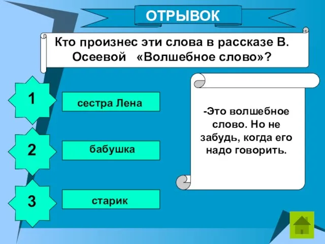 Кто произнес эти слова в рассказе В.Осеевой «Волшебное слово»? -Это волшебное