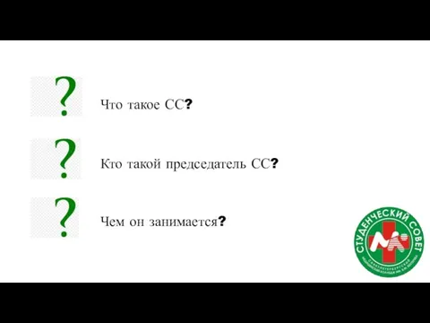 Что такое СС? Кто такой председатель СС? Чем он занимается?