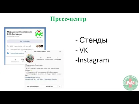 Пресс-центр - Стенды - VK -Instagram