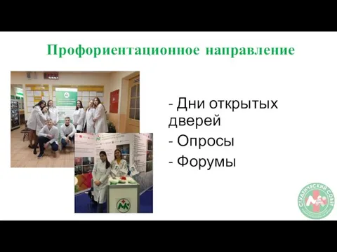 Профориентационное направление - Дни открытых дверей - Опросы - Форумы