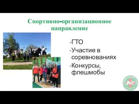 Спортивно-организационное направление ГТО Участие в соревнованиях Конкурсы, флешмобы