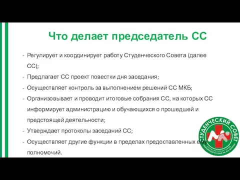 Что делает председатель СС Регулирует и координирует работу Студенческого Совета (далее