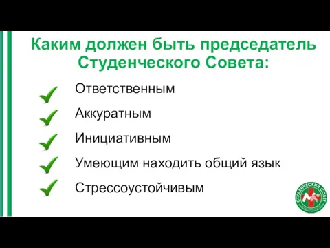 Каким должен быть председатель Студенческого Совета: Ответственным Аккуратным Инициативным Умеющим находить общий язык Стрессоустойчивым