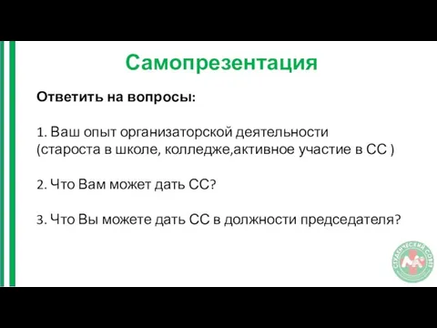 Самопрезентация Ответить на вопросы: 1. Ваш опыт организаторской деятельности (староста в